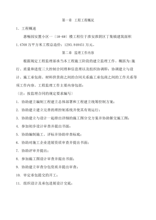 某安置小区一期工程监理规划