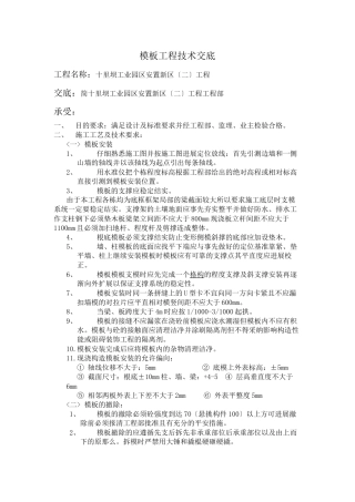 某安置新区模板工程技术交底