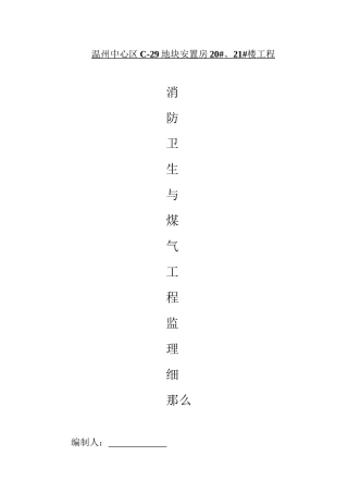 某安置房消防卫生与煤气工程监理细则