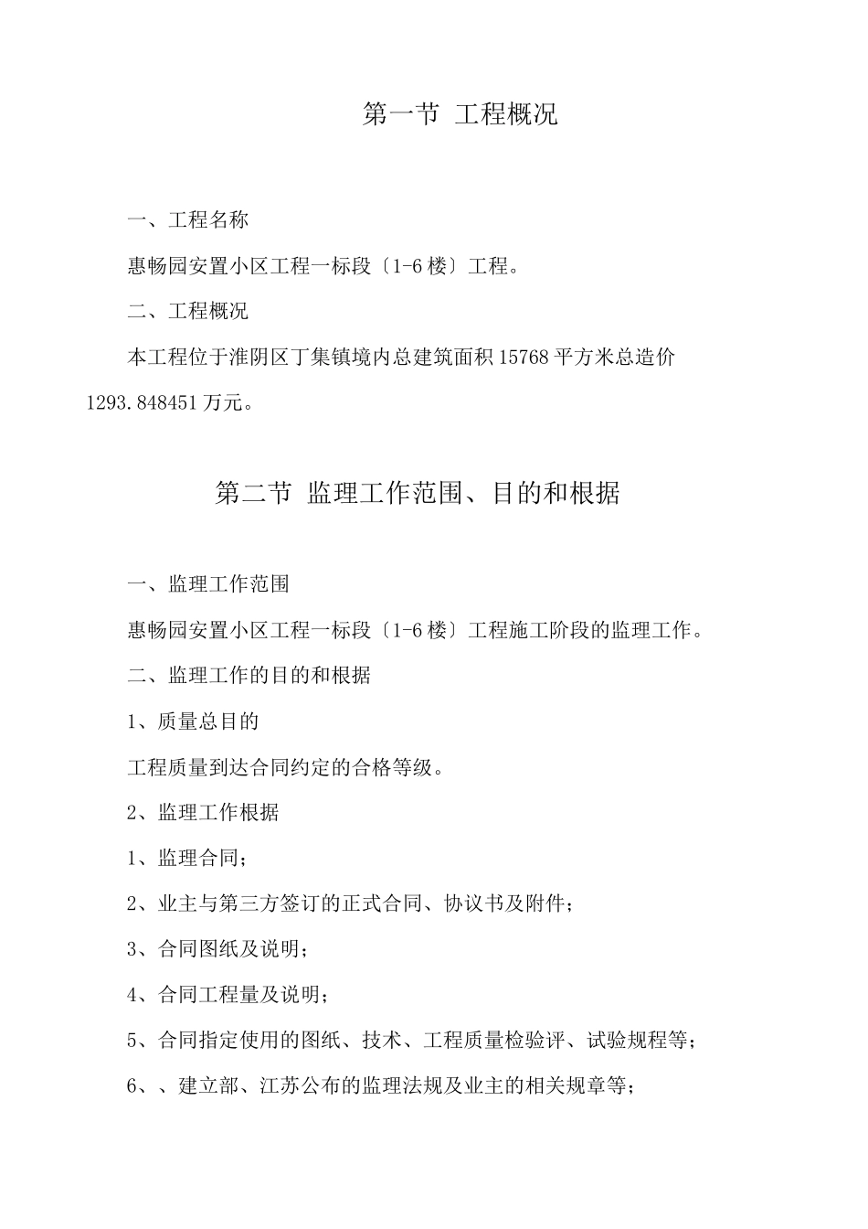 某安置小区工程监理规划_第1页