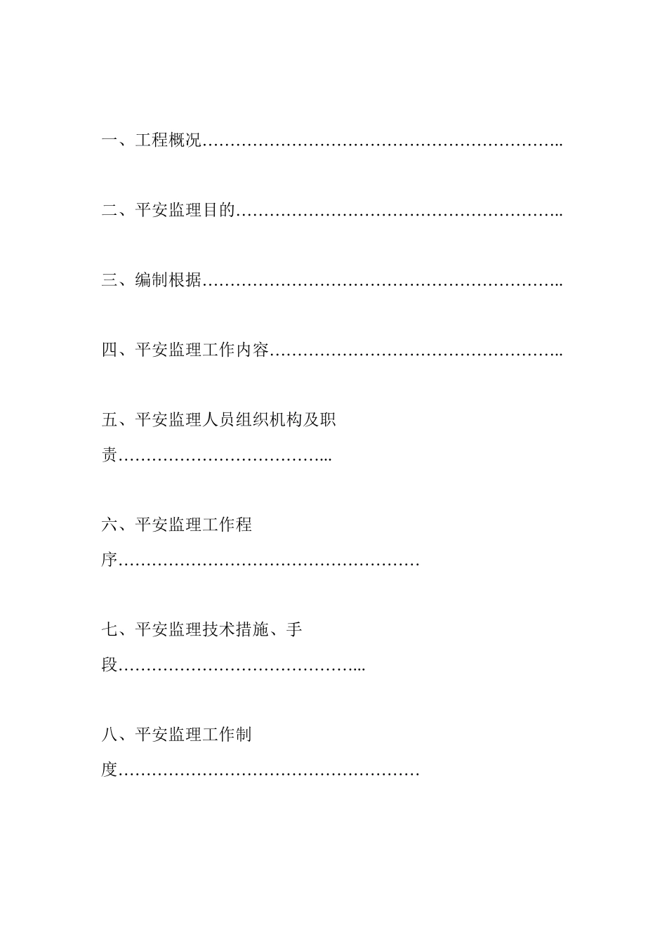 某宝殿工程安全监理细则_第2页