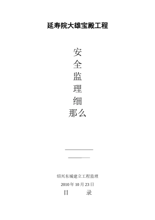 某宝殿工程安全监理细则