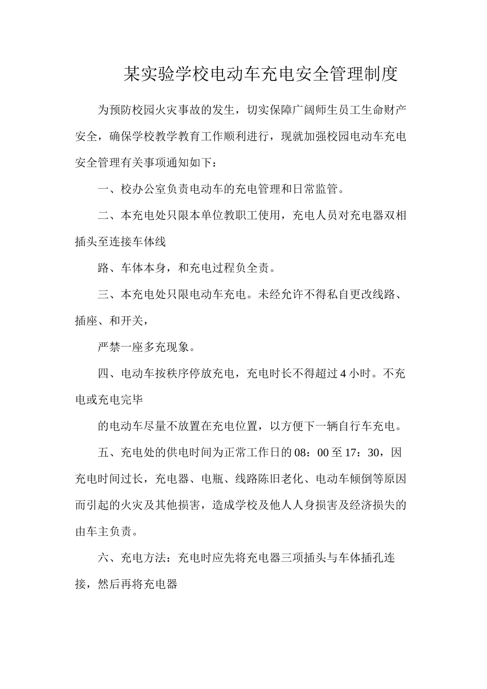 某实验学校电动车充电安全管理制度_第1页