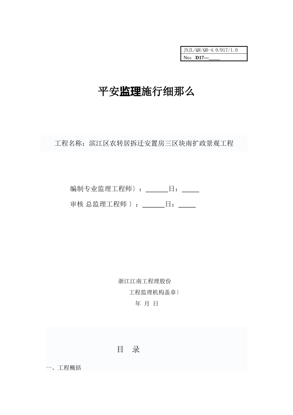 某安置房市政景观工程安全监理实施细则_第1页