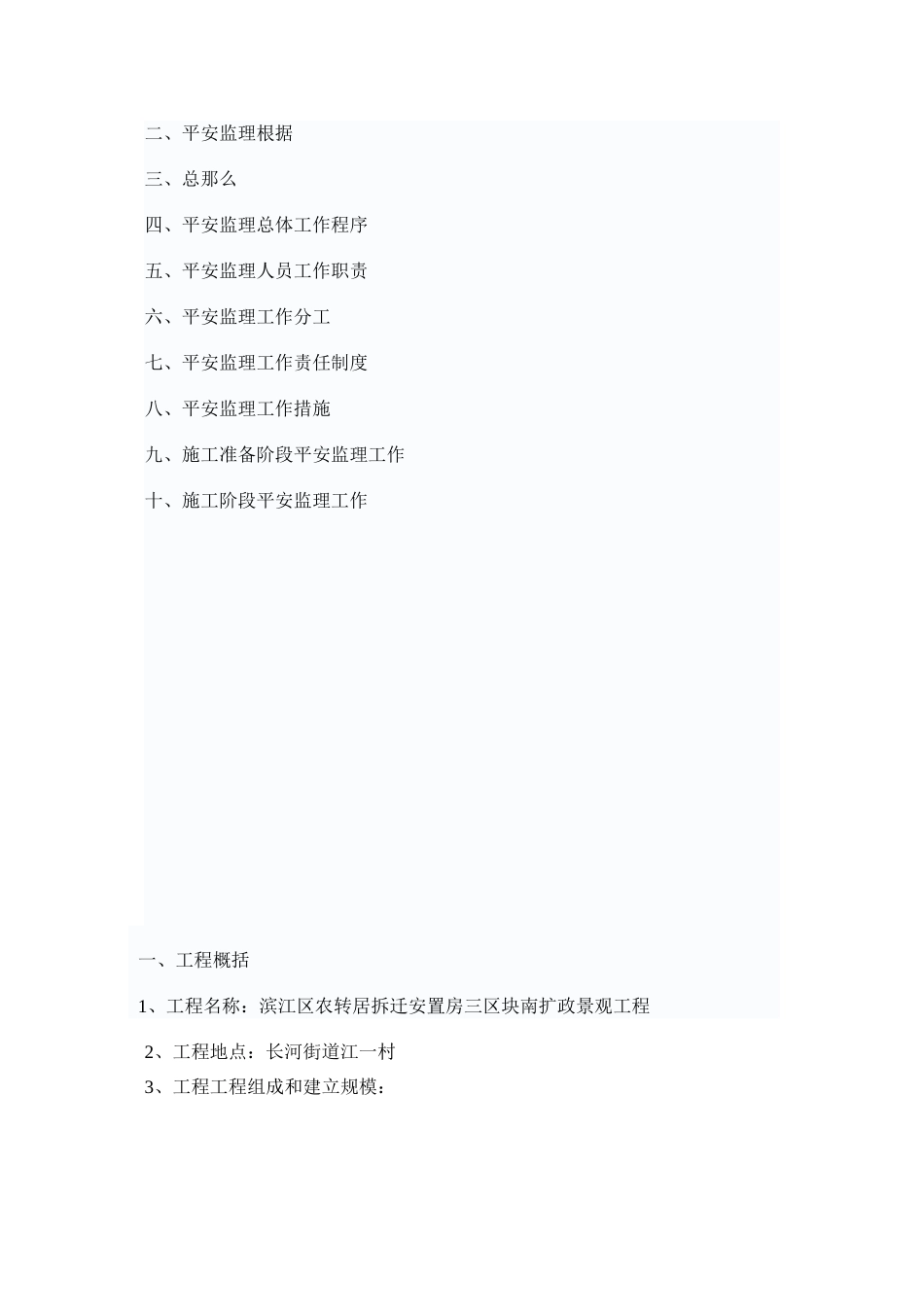 某安置房市政景观工程安全监理实施细则_第2页