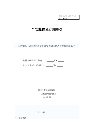 某安置房市政景观工程安全监理实施细则