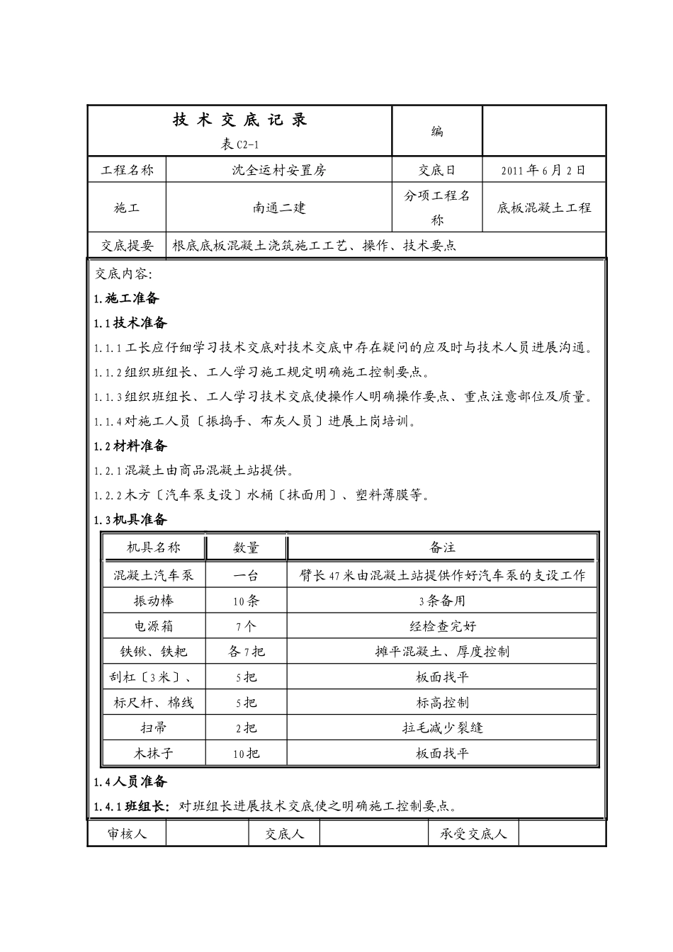 某安置房底板混凝土工程技术交底_第1页