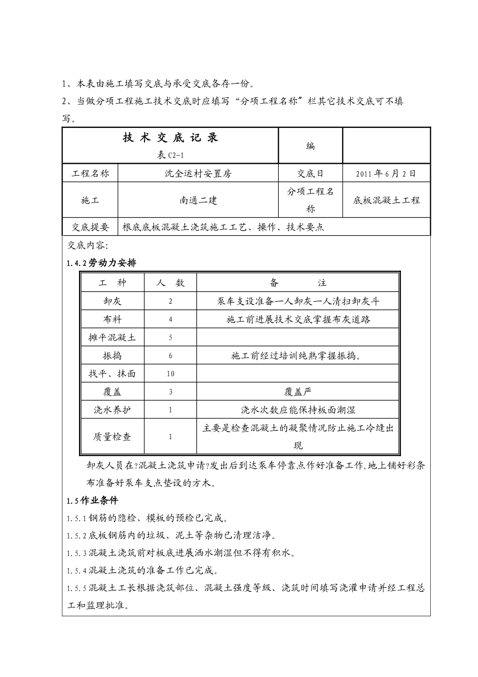 某安置房底板混凝土工程技术交底_第2页
