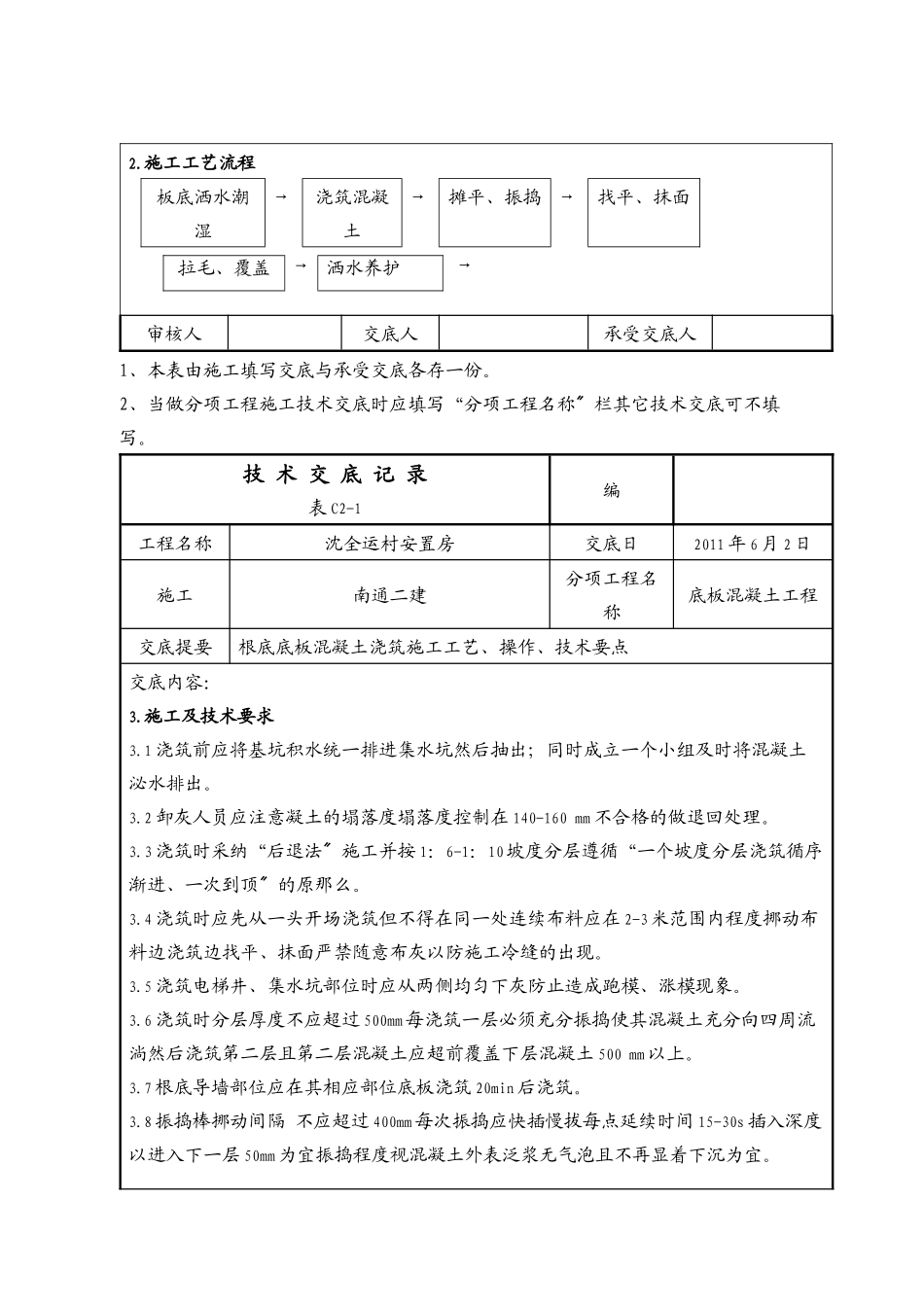 某安置房底板混凝土工程技术交底_第3页