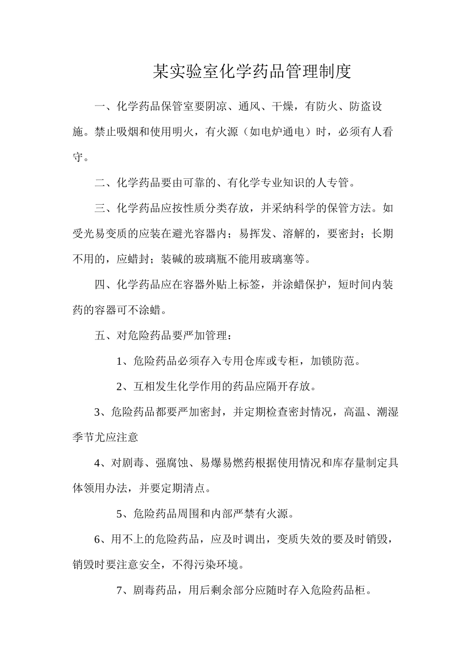 某实验室化学药品管理制度_第1页