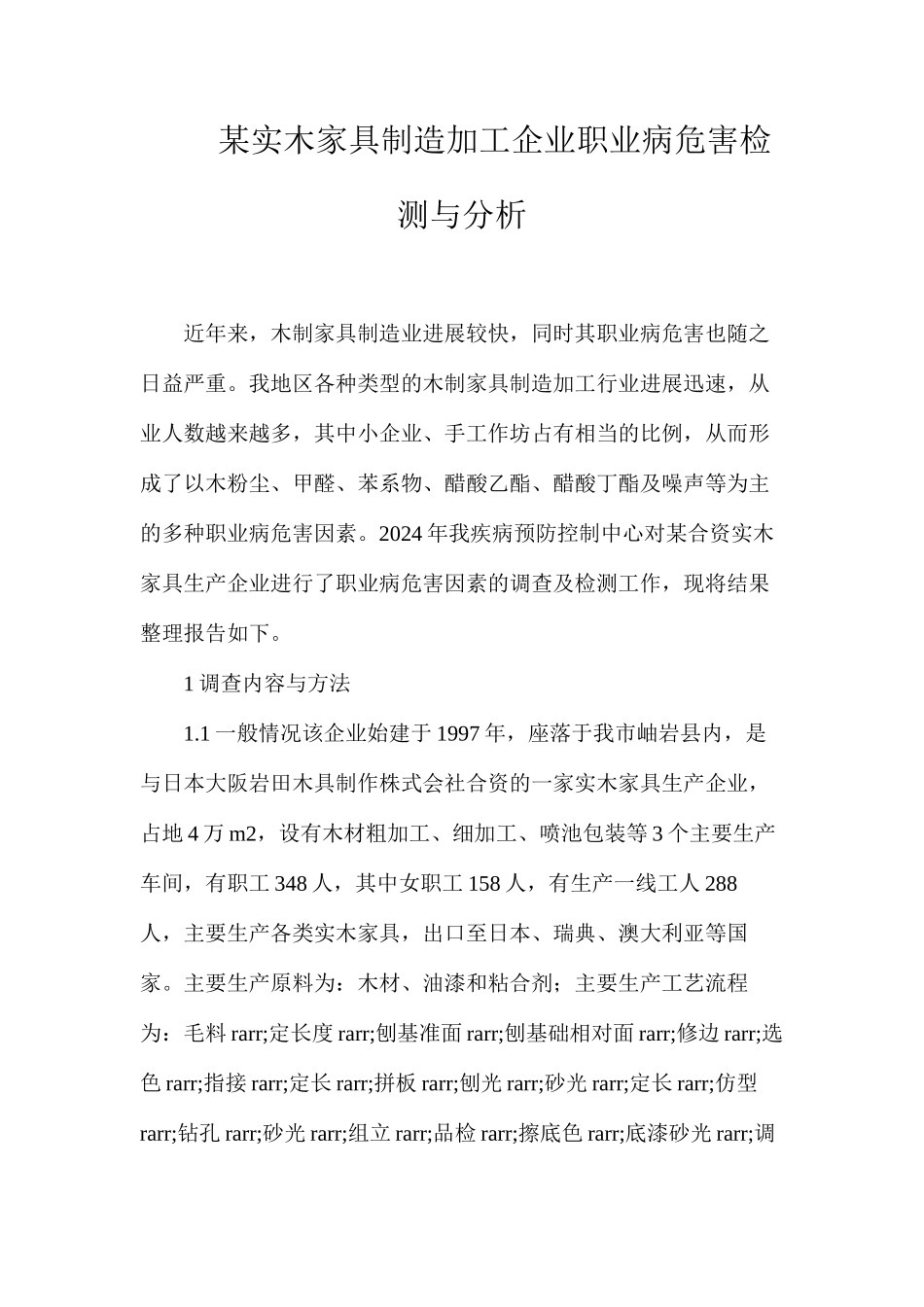 某实木家具制造加工企业职业病危害检测与分析_第1页