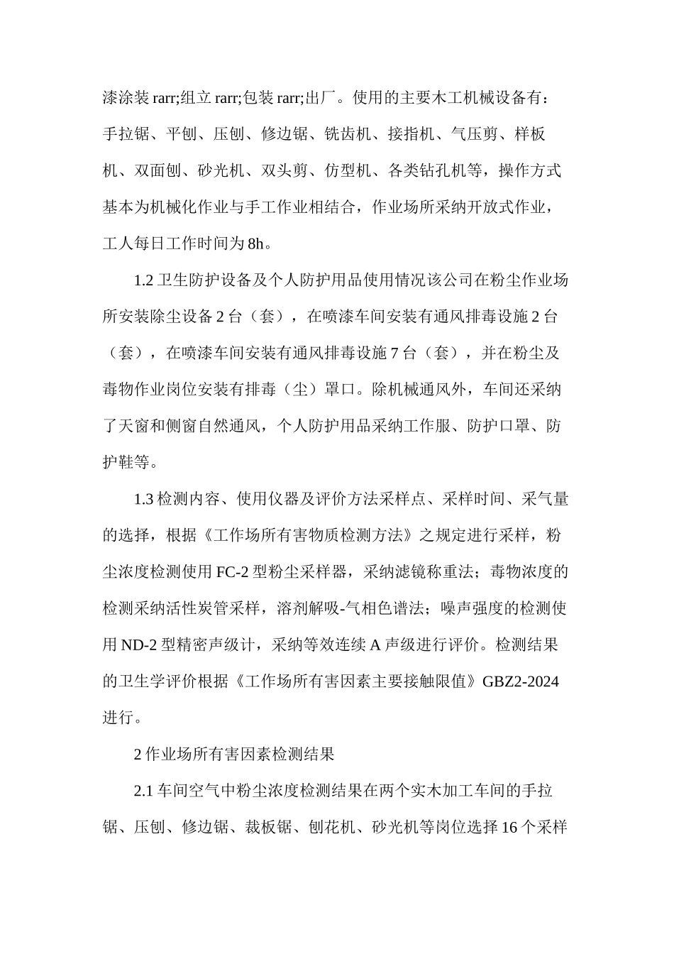 某实木家具制造加工企业职业病危害检测与分析_第2页