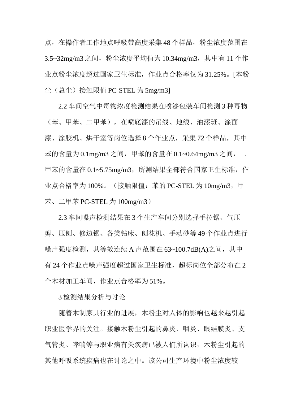 某实木家具制造加工企业职业病危害检测与分析_第3页