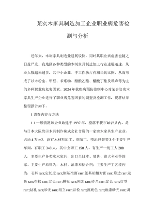 某实木家具制造加工企业职业病危害检测与分析