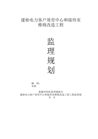 某客服中心和接待室维修改造工程监理规划
