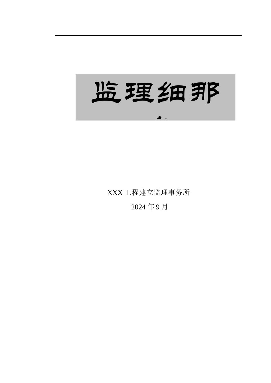 某宾馆工程监理细则_第1页