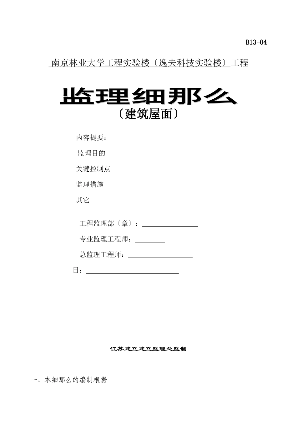 某实验楼建筑屋面工程监理细则_第1页