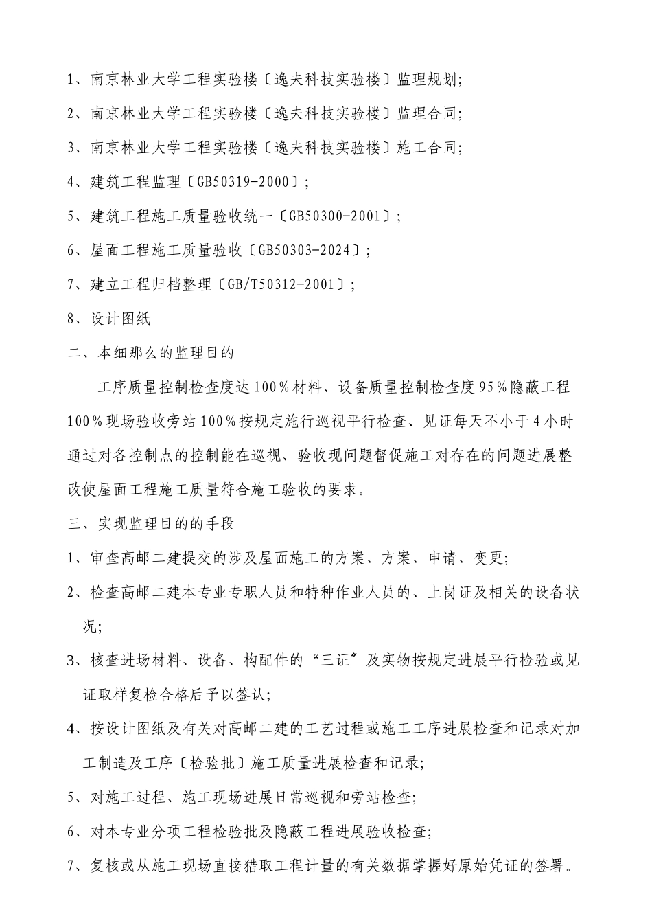 某实验楼建筑屋面工程监理细则_第2页