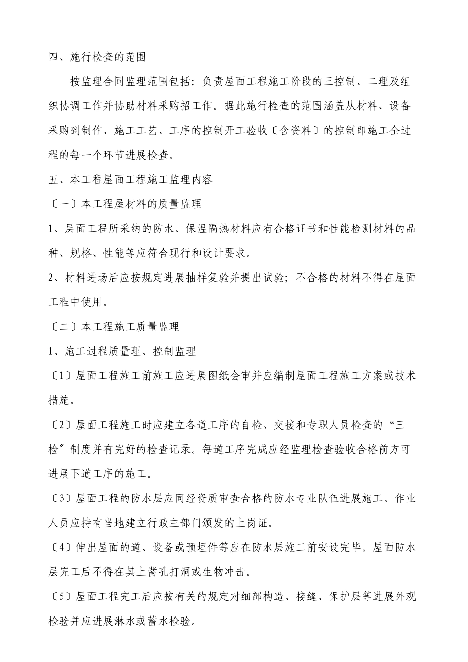 某实验楼建筑屋面工程监理细则_第3页