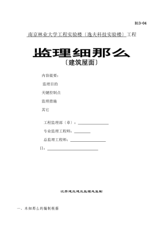 某实验楼建筑屋面工程监理细则