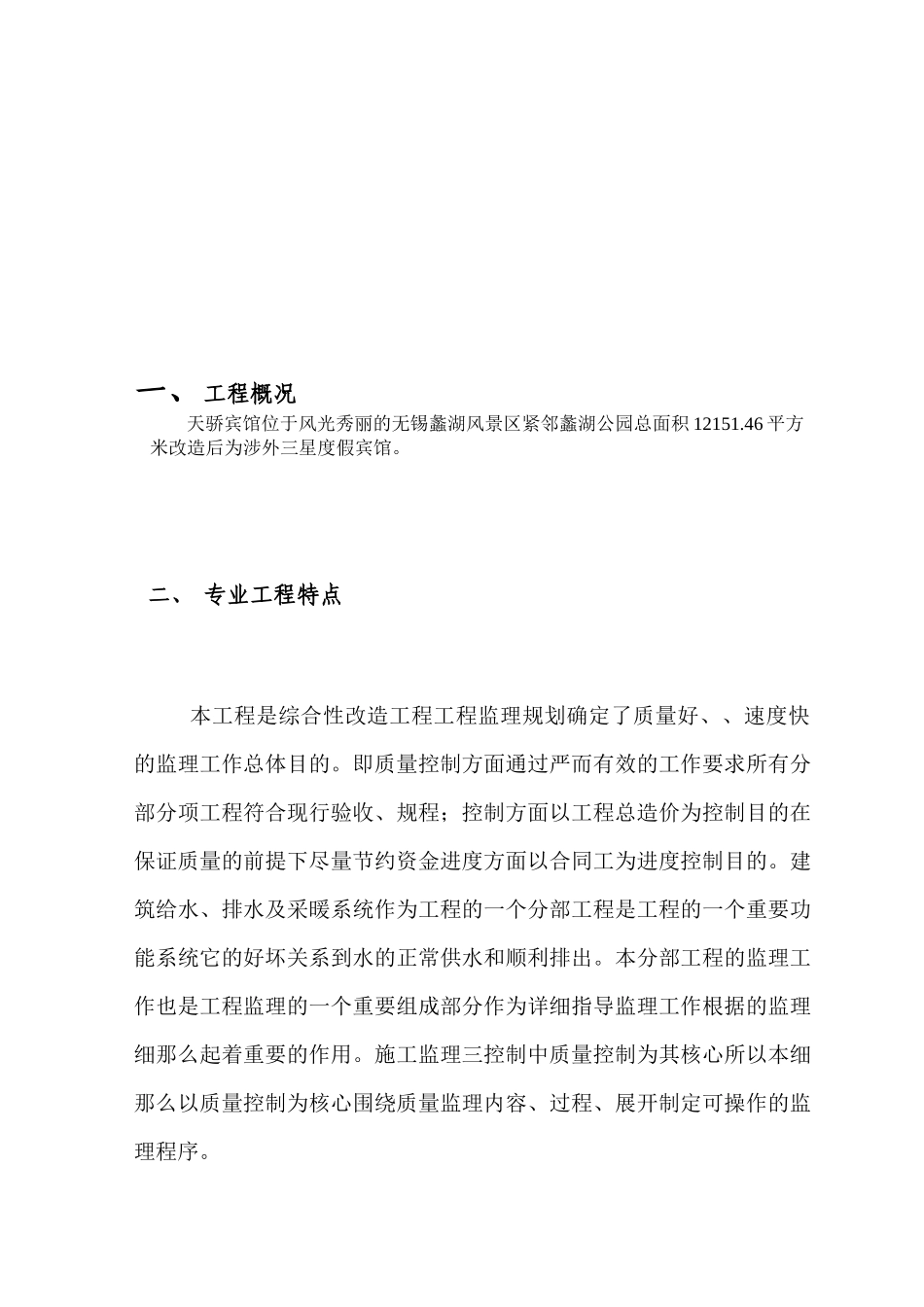 某宾馆改造给排水工程监理细则_第2页