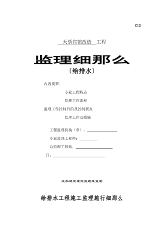 某宾馆改造给排水工程监理细则