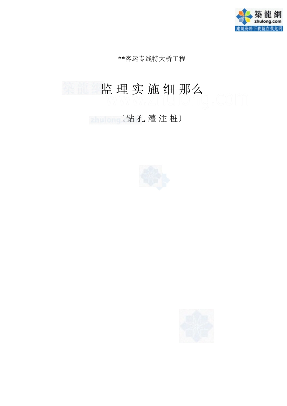 某客运专线特大桥工程监理实施细则（钻孔灌注桩）_第1页