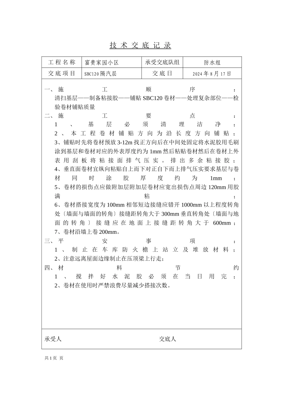 某家园小区屋面铺设技术交底_第1页