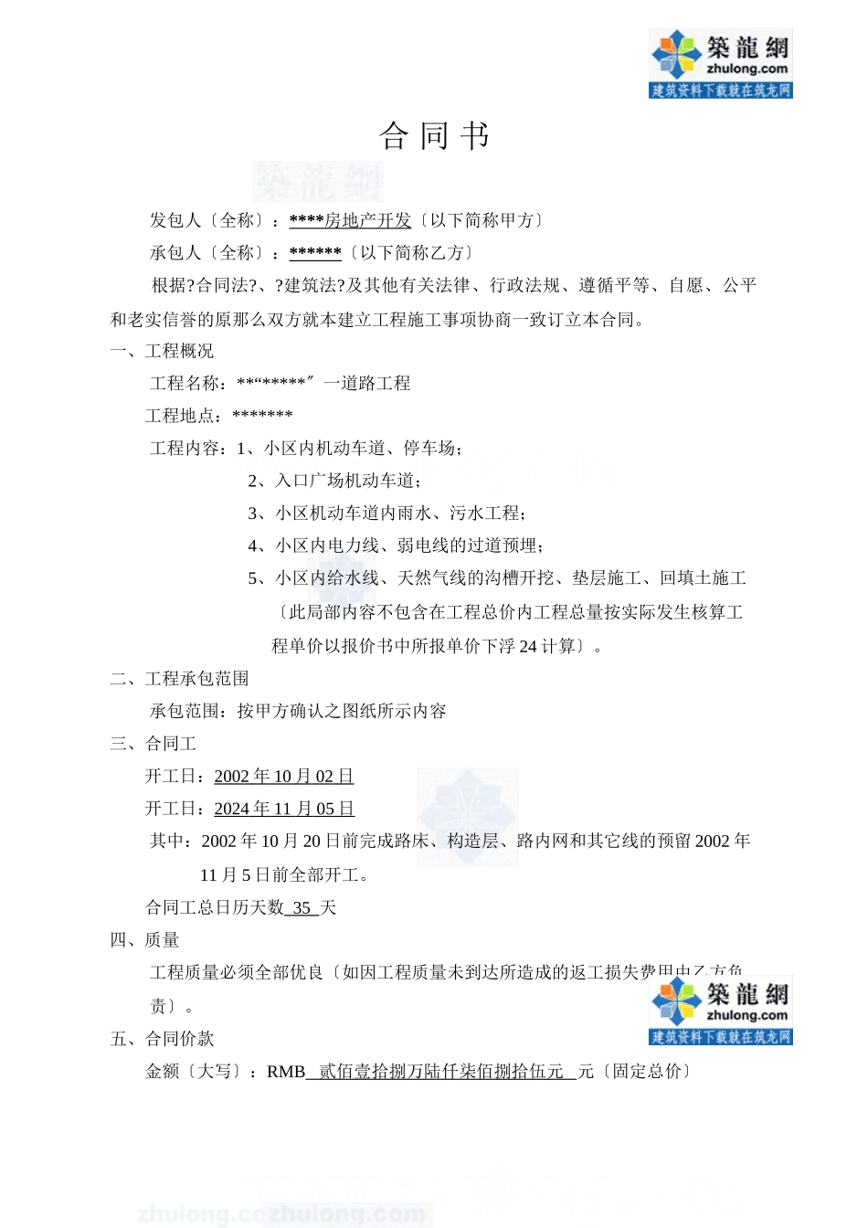 某小区一期道路工程施工合同书_secret_第1页