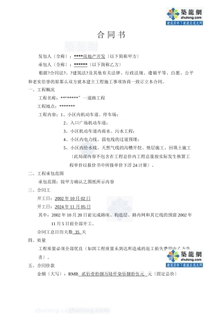 某小区一期道路工程施工合同书_secret