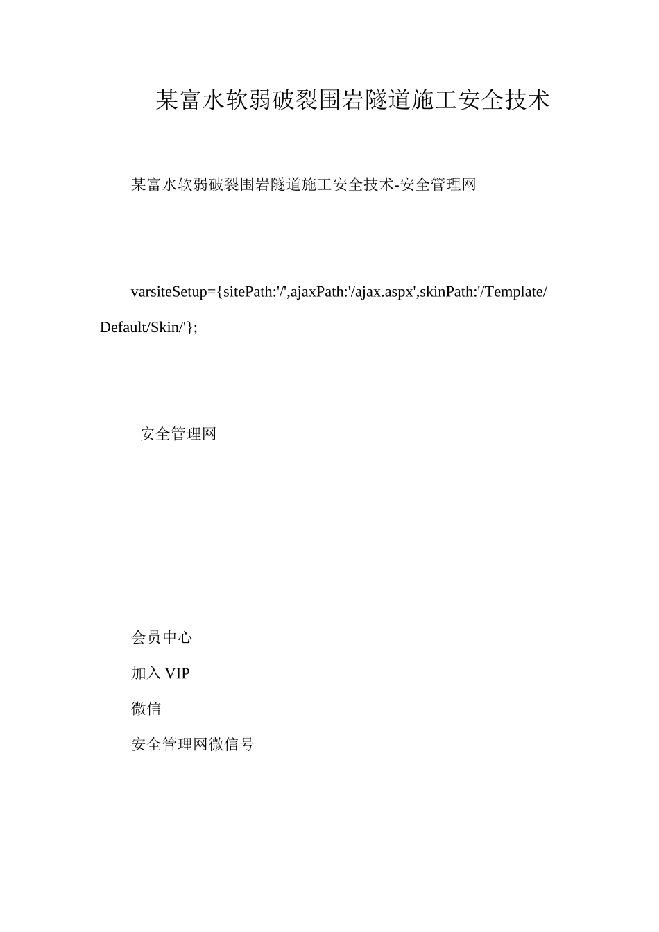 某富水软弱破碎围岩隧道施工安全技术_第1页