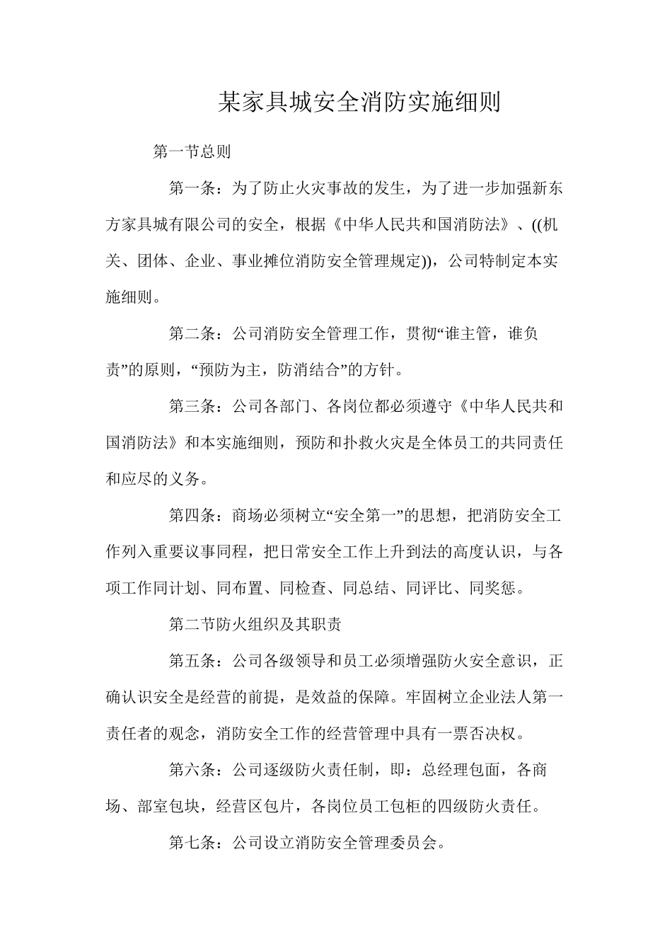 某家具城安全消防实施细则_第1页