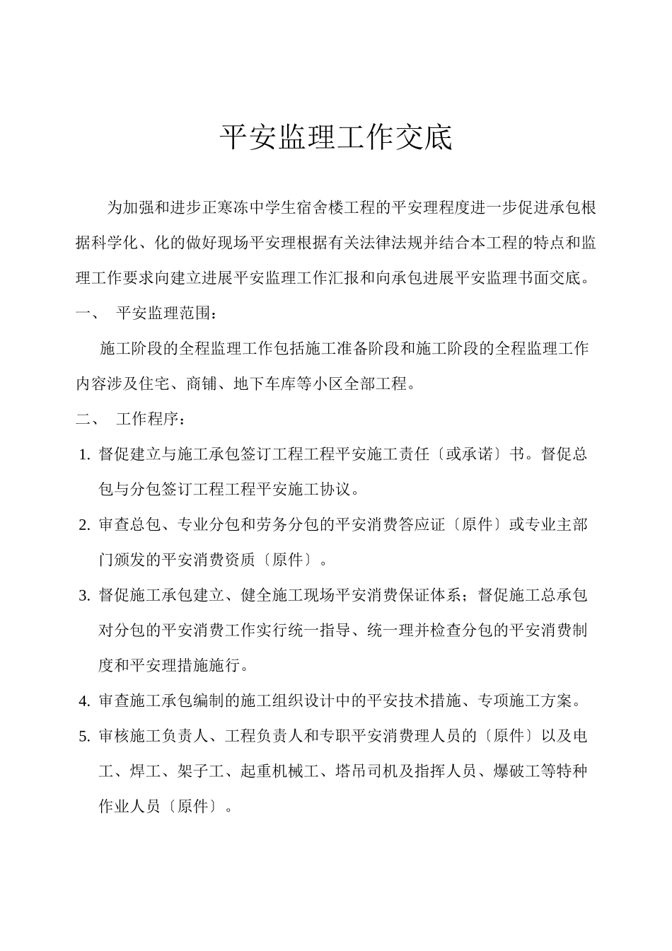 某宿舍楼安全监理工作交底_第2页