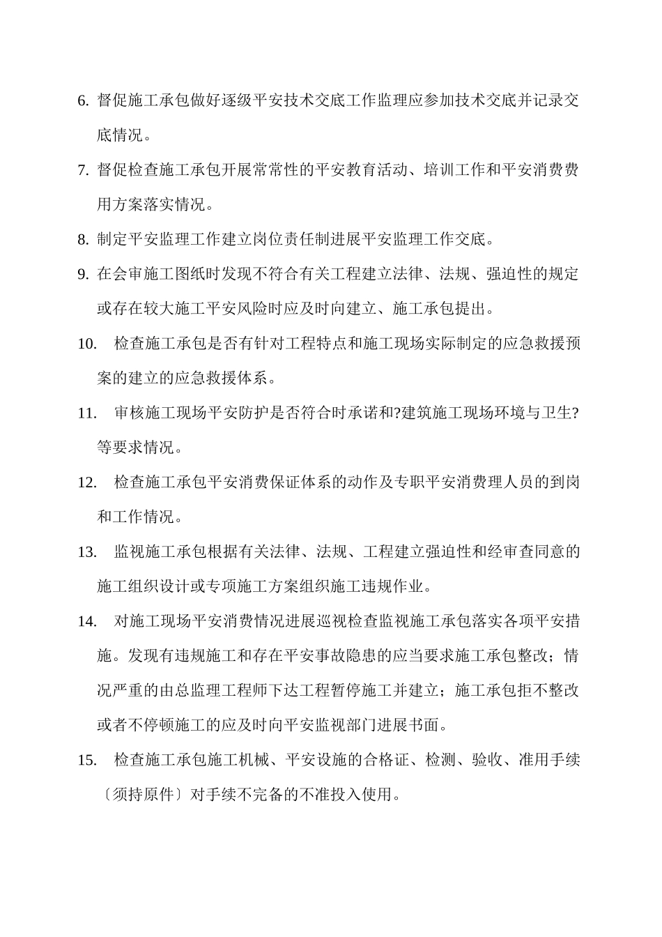 某宿舍楼安全监理工作交底_第3页