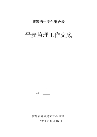某宿舍楼安全监理工作交底