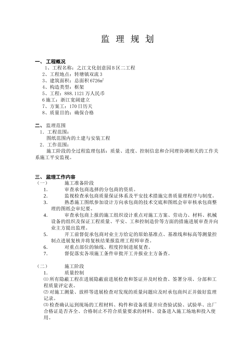 某小区二期工程监理规划_第1页