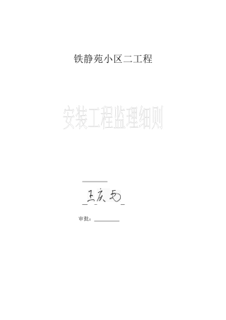 某小区二期安装工程监理细则