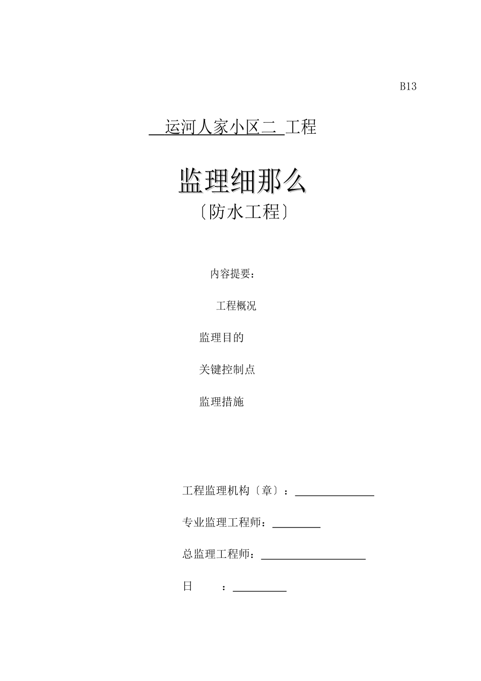 某小区二期工程防水监理细则_第1页