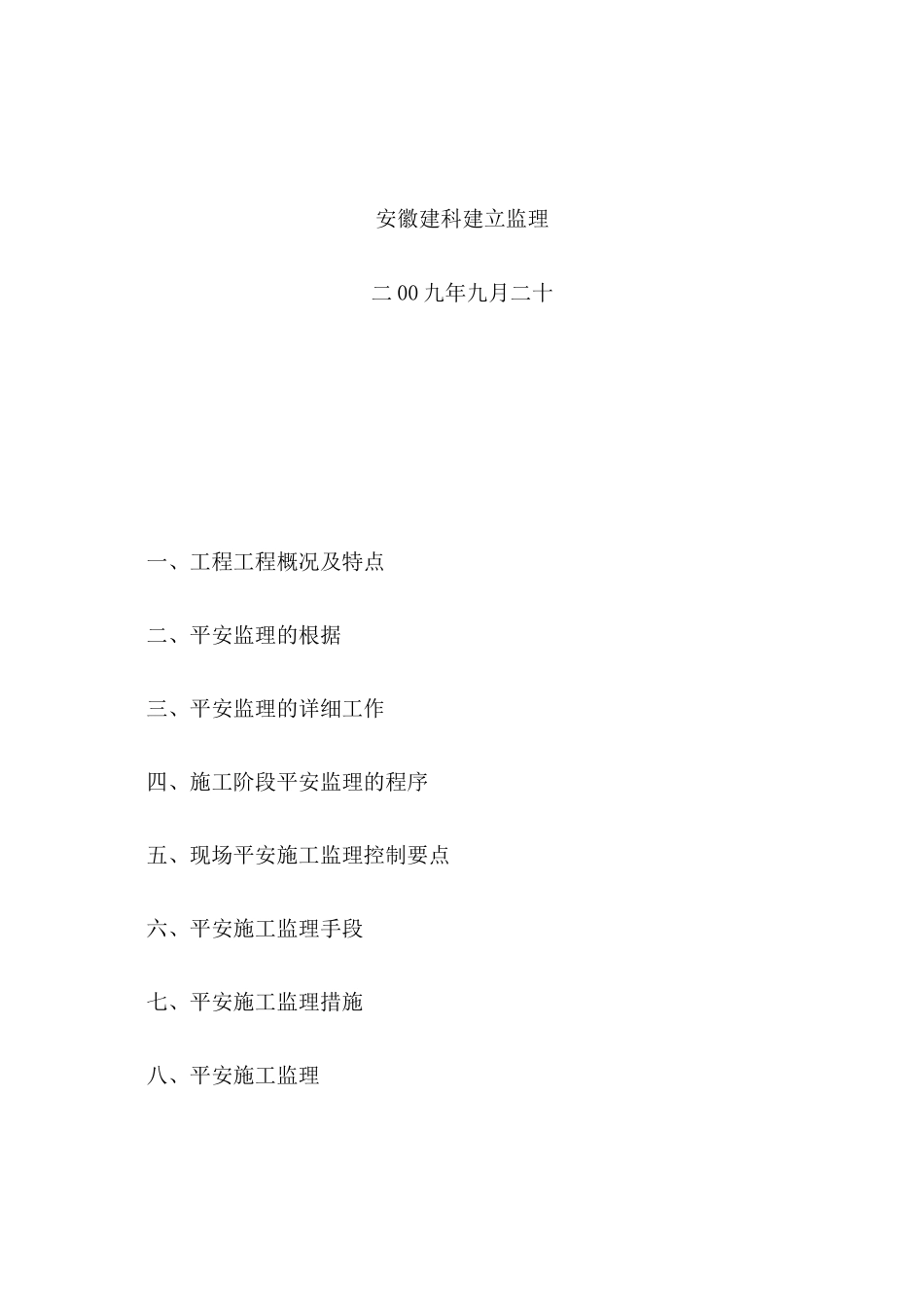 某小区二期工程安全监理细则_第2页