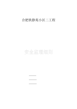 某小区二期工程安全监理细则