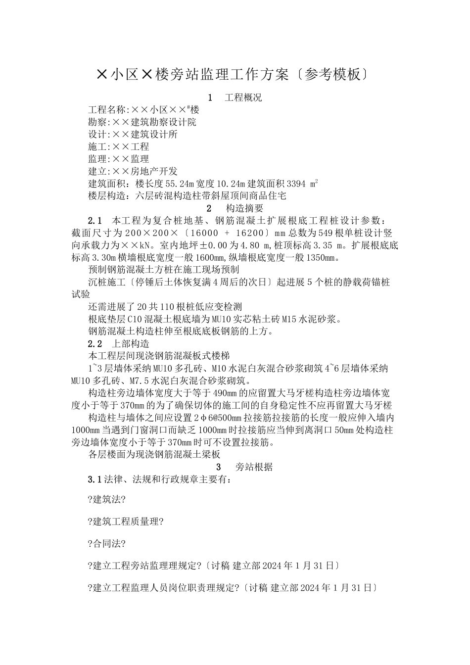 某小区住宅楼旁站监理工作方案（参考模板）_第1页