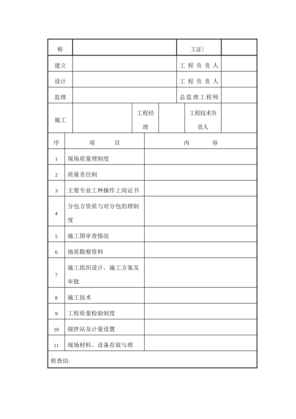 某小区住宅楼旁站监理工作方案（参考模板）_第3页