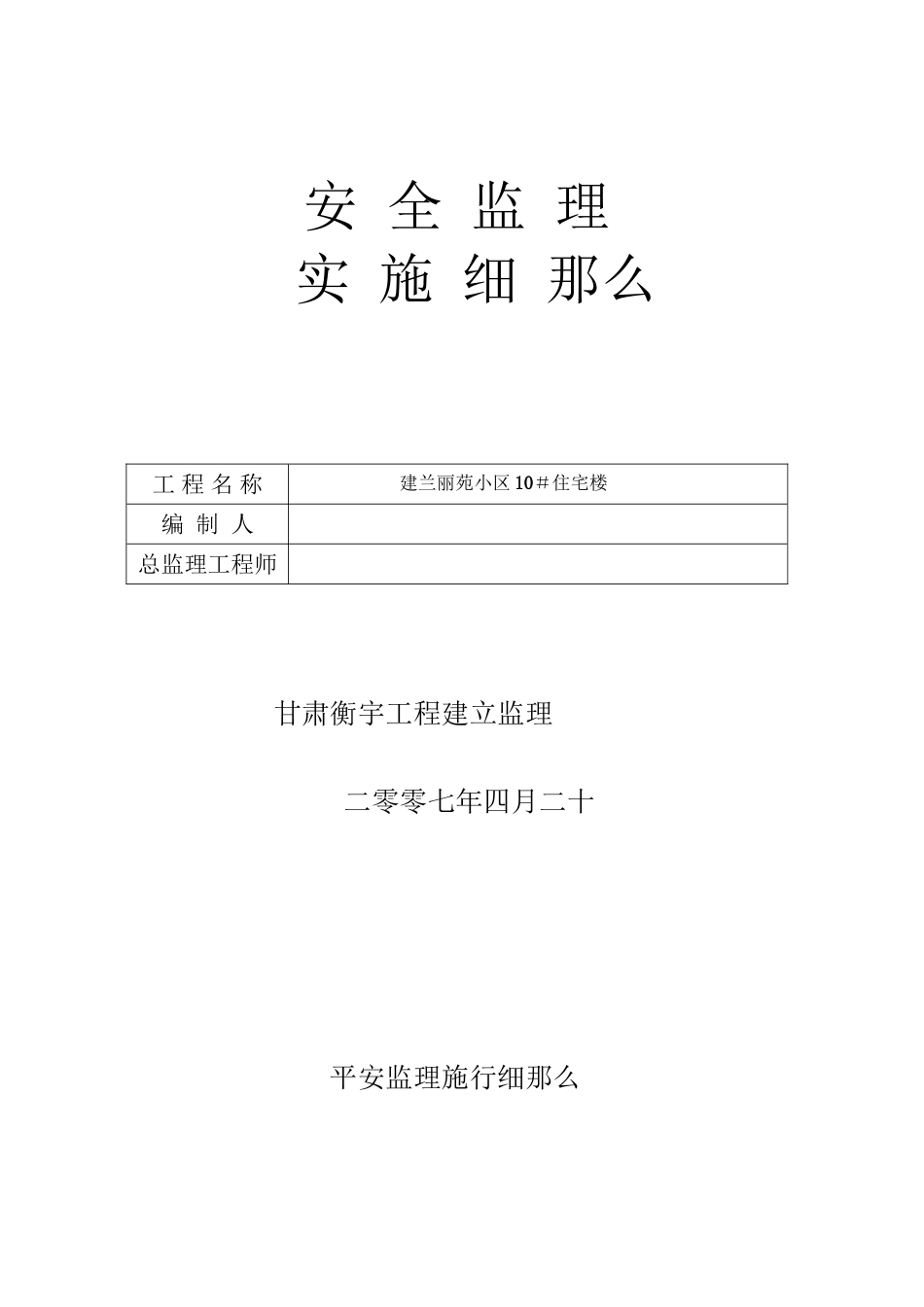 某小区住宅楼安全监理实施细则_第1页