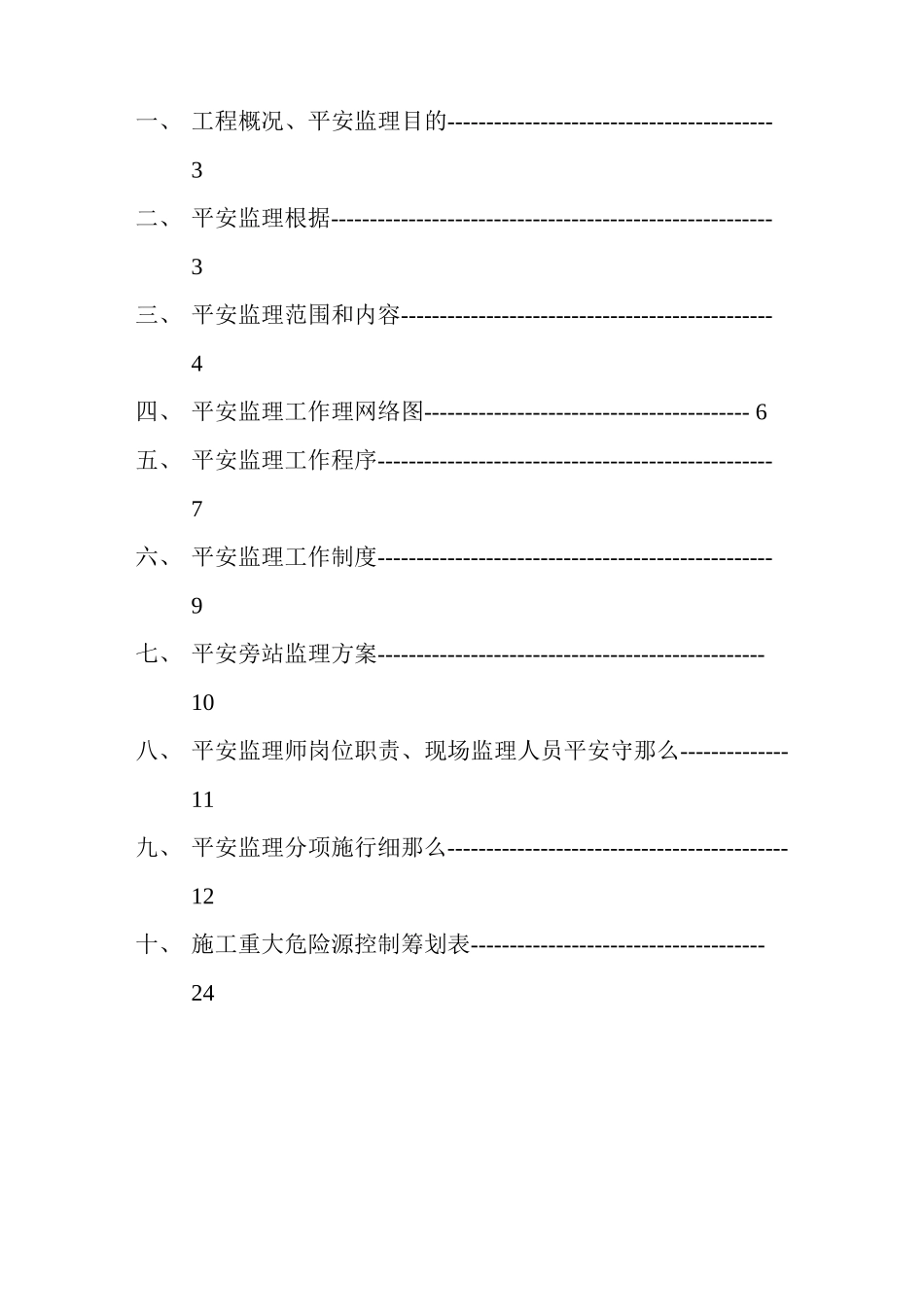 某小区住宅楼安全监理实施细则_第2页
