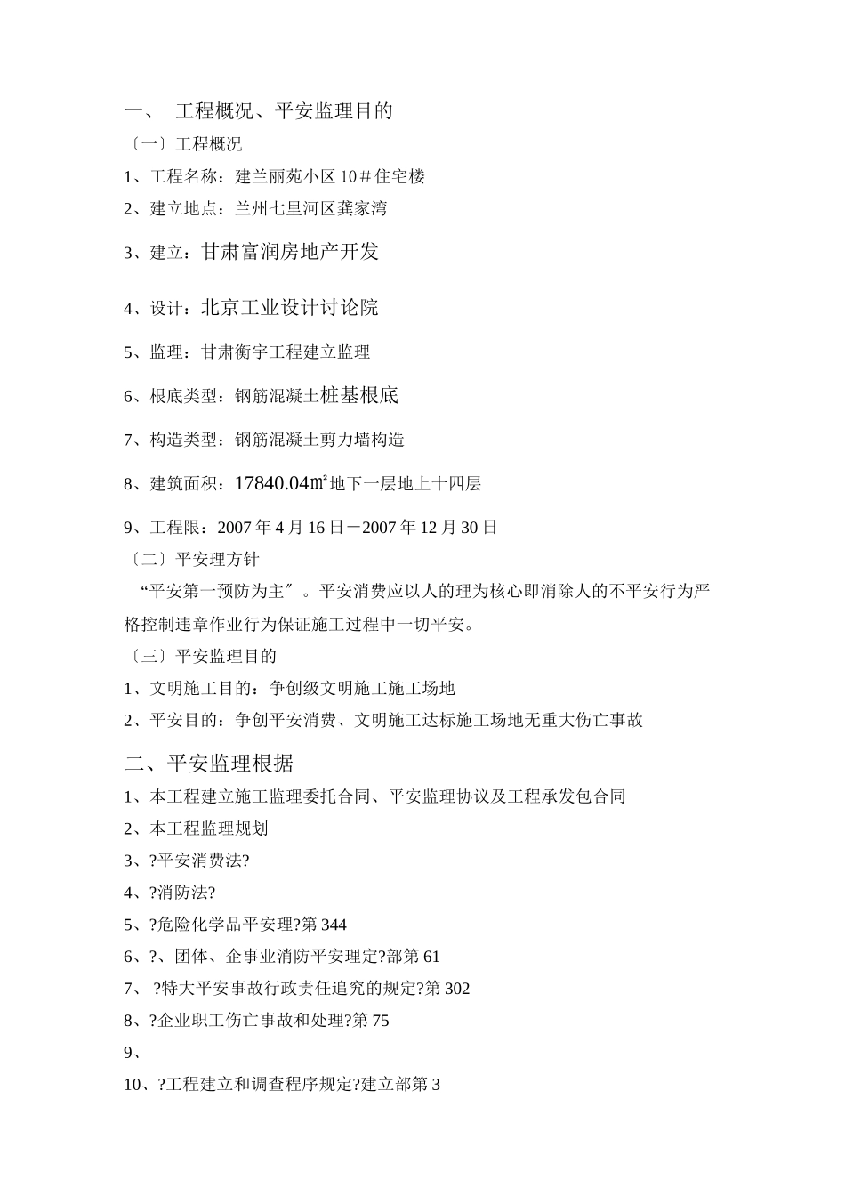 某小区住宅楼安全监理实施细则_第3页