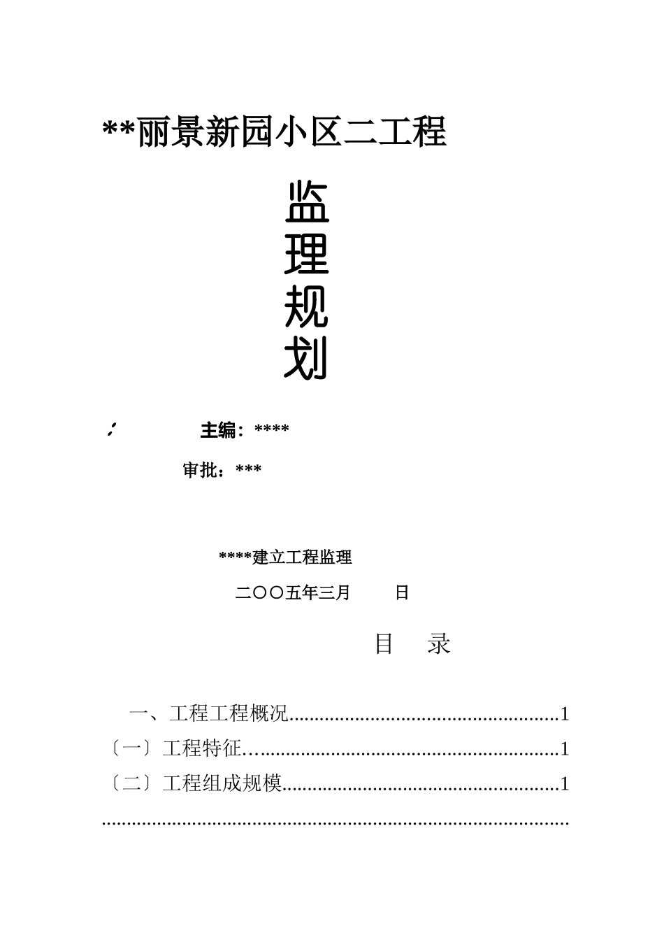 某小区二期工程监理规划rr_第1页