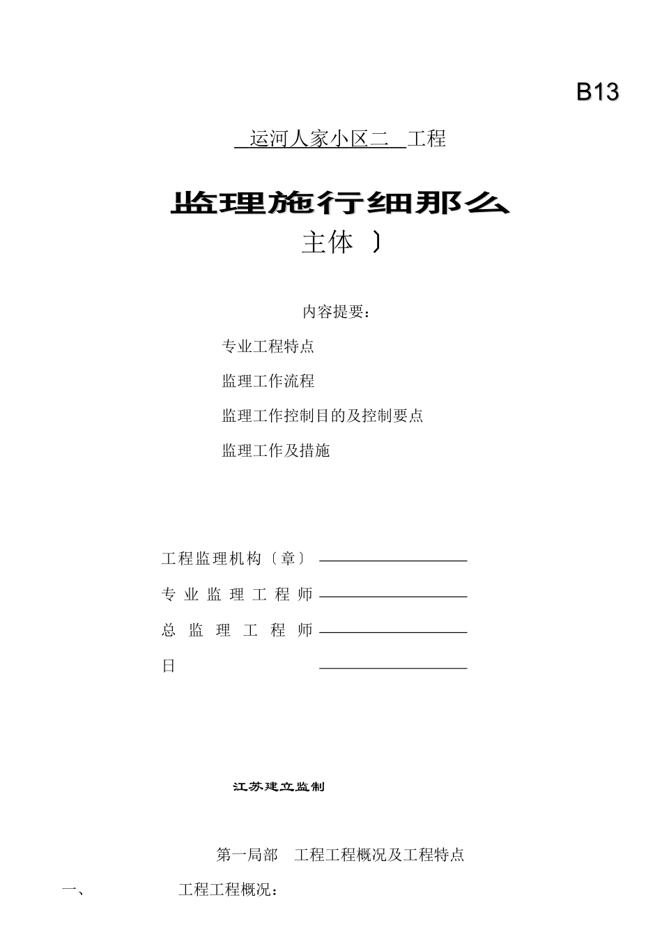 某小区地下室基础、主体工程监理实施细则_第1页