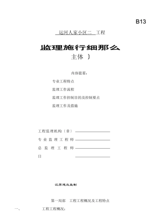 某小区地下室基础、主体工程监理实施细则