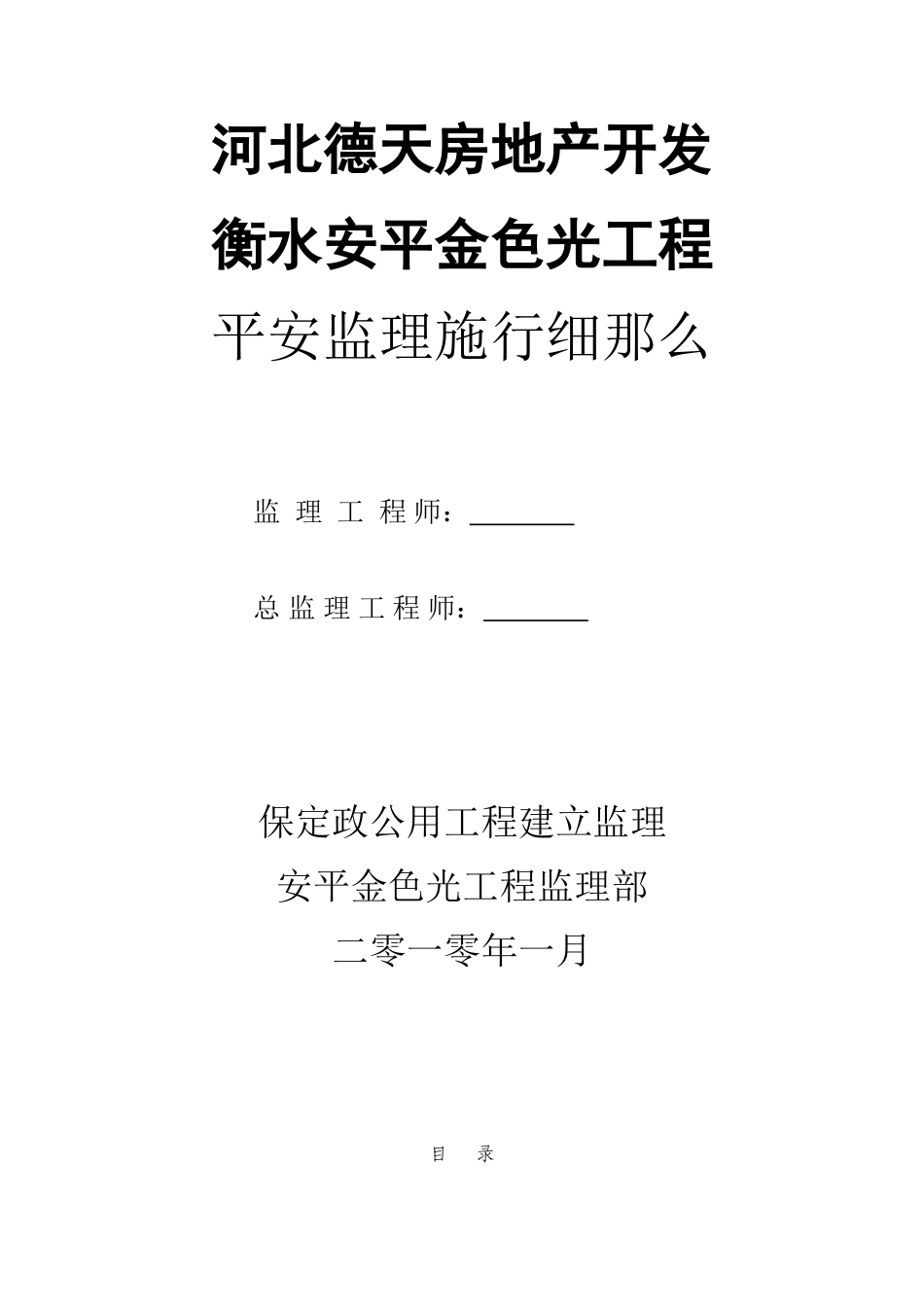 某小区住宅楼及商业工程安全监理实施细则_第1页