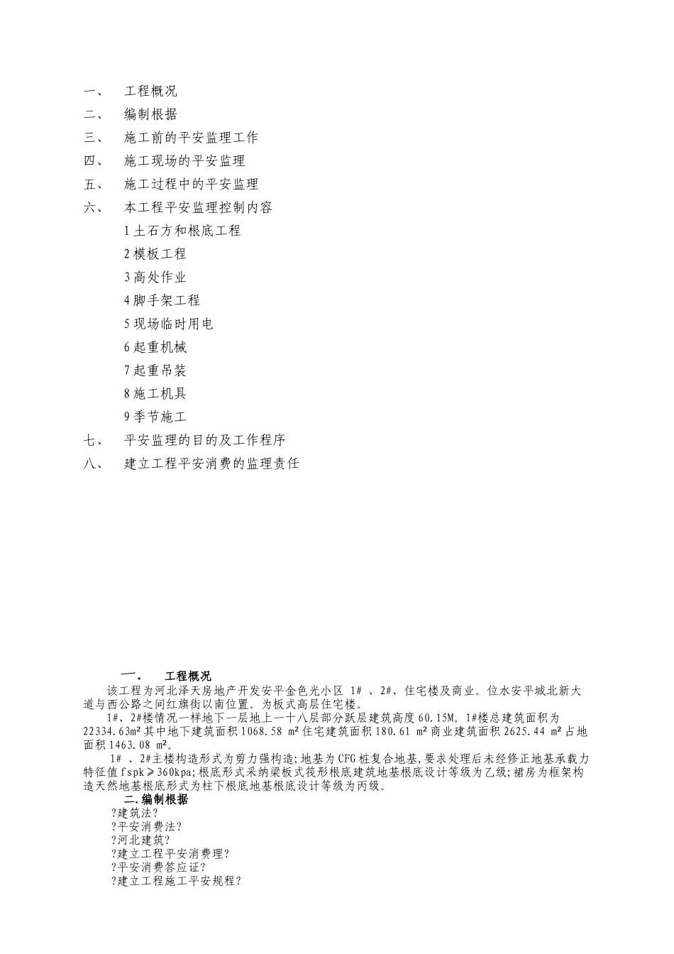 某小区住宅楼及商业工程安全监理实施细则_第2页